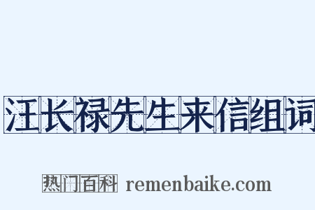汪长禄先生来信组词是什么意思的图片